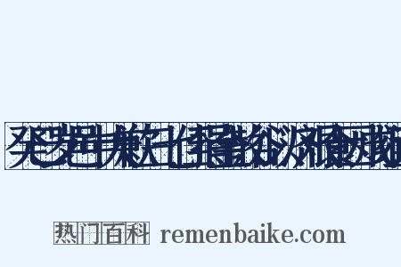 癸巳岁邑中大歉三七侄捐金散谷以济艰食因成组词是什么意思的图片